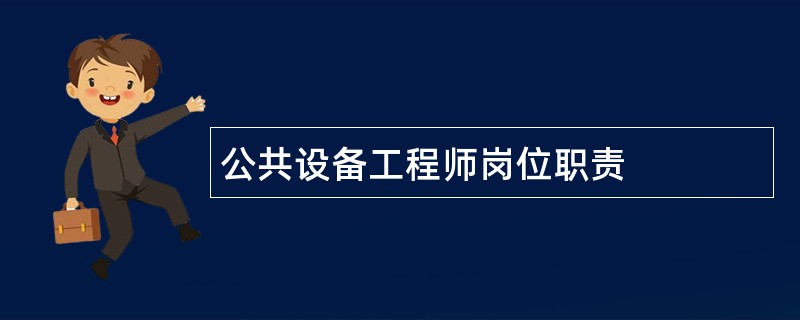 公共设备工程师岗位职责