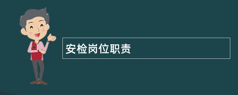 安检岗位职责