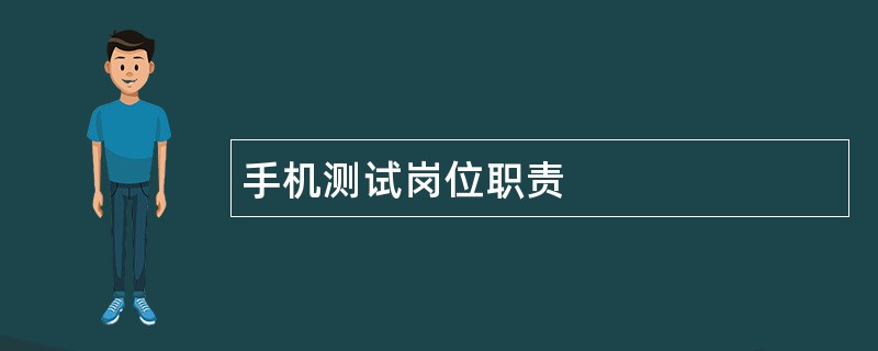 手机测试岗位职责