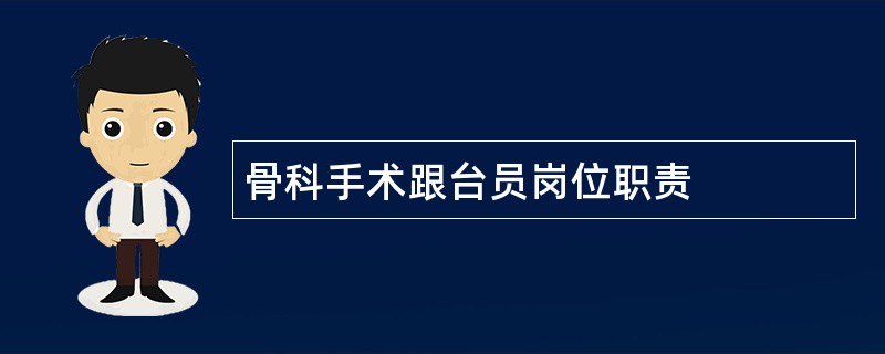 骨科手术跟台员岗位职责