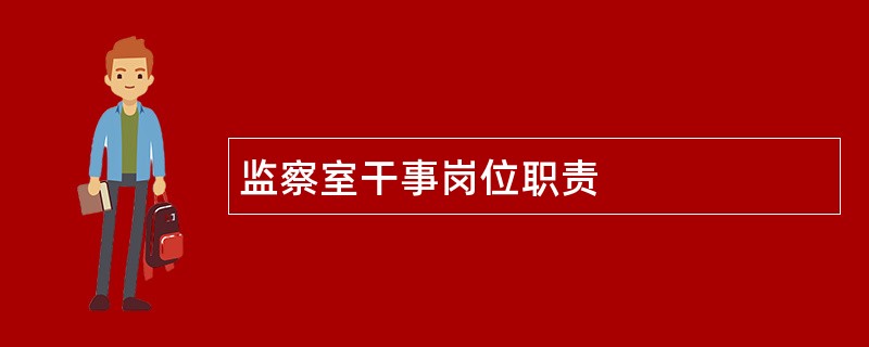 监察室干事岗位职责