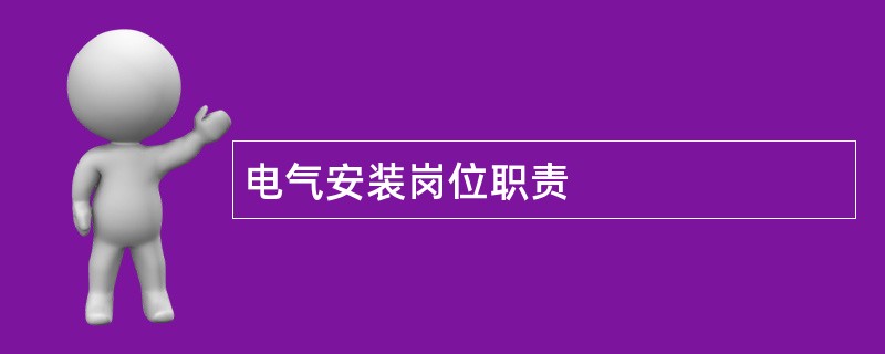 电气安装岗位职责