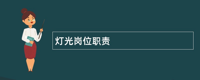 灯光岗位职责