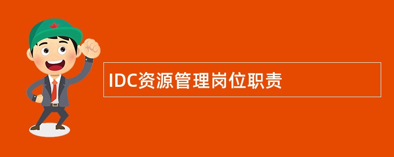 IDC资源管理岗位职责