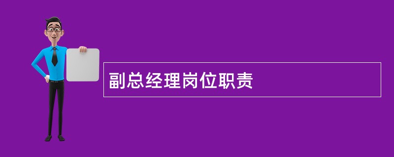 副总经理岗位职责