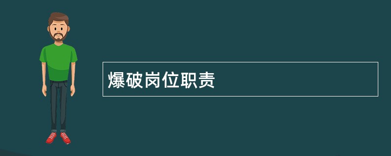 爆破岗位职责