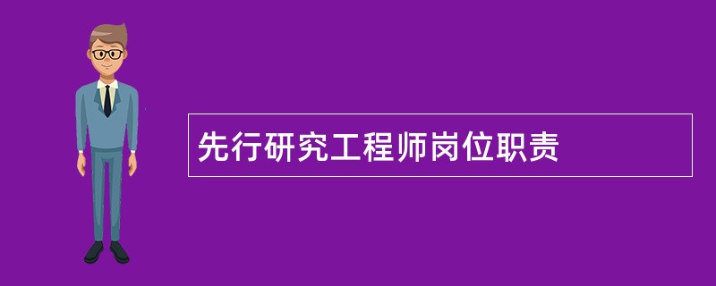 先行研究工程师岗位职责