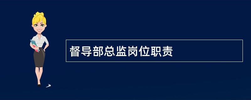 督导部总监岗位职责