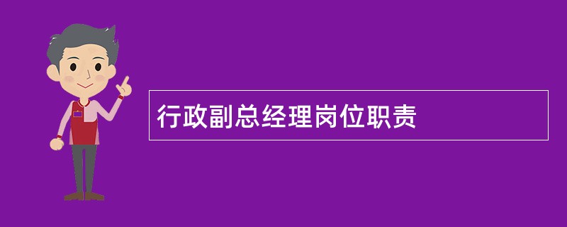 行政副总经理岗位职责