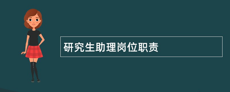 研究生助理岗位职责