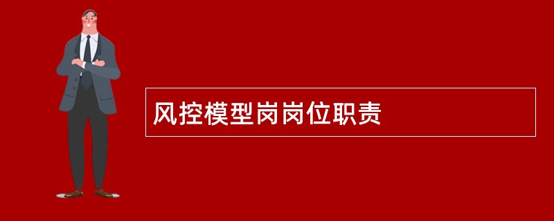 风控模型岗岗位职责