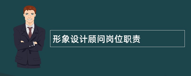 形象设计顾问岗位职责