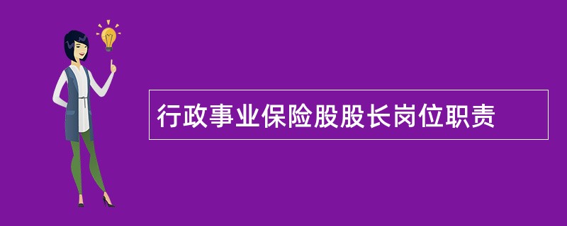 行政事业保险股股长岗位职责