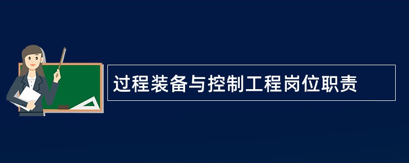 过程装备与控制工程岗位职责