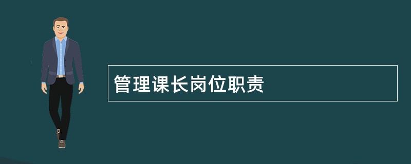 管理课长岗位职责