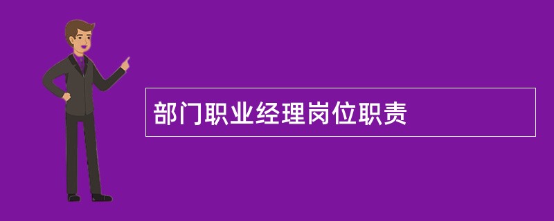 部门职业经理岗位职责