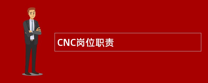 CNC岗位职责