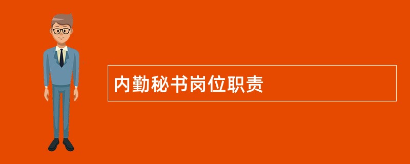 内勤秘书岗位职责