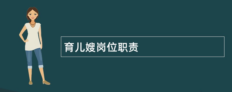 育儿嫂岗位职责