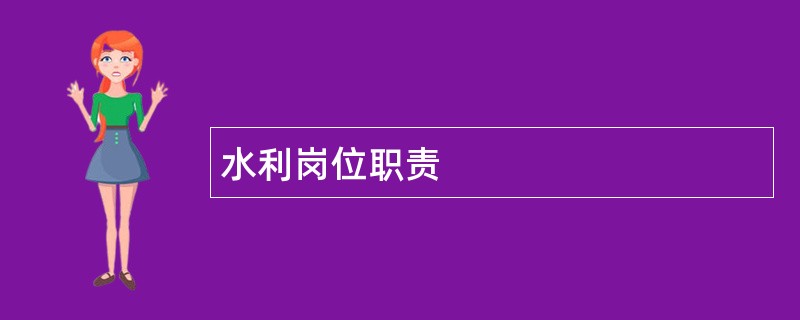 水利岗位职责