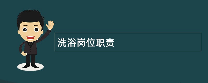 洗浴岗位职责