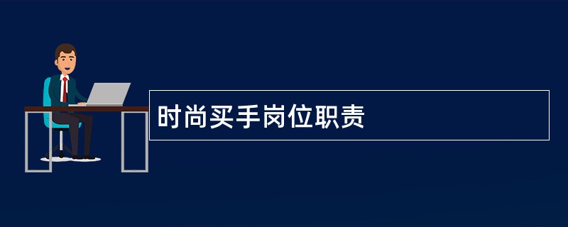 时尚买手岗位职责