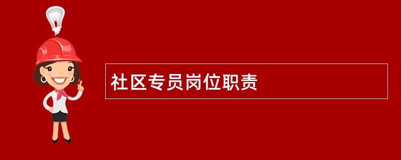 社区专员岗位职责