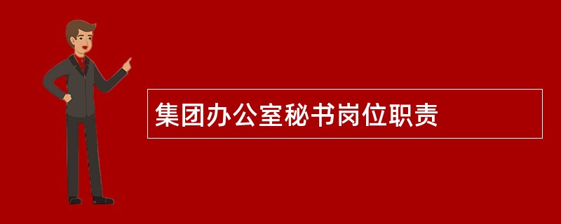 集团办公室秘书岗位职责