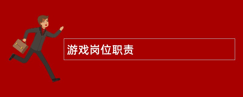 游戏岗位职责