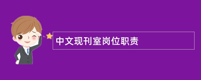 中文现刊室岗位职责