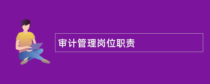 审计管理岗位职责