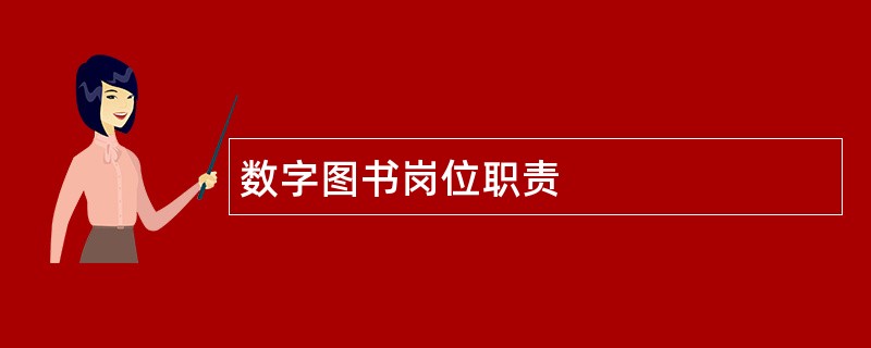 数字图书岗位职责