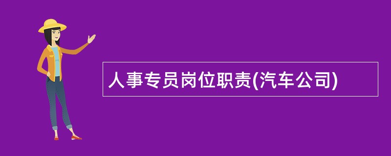 人事专员岗位职责(汽车公司)