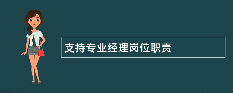 支持专业经理岗位职责