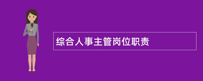 综合人事主管岗位职责