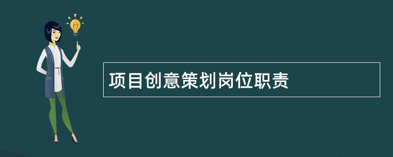 项目创意策划岗位职责