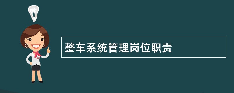 整车系统管理岗位职责