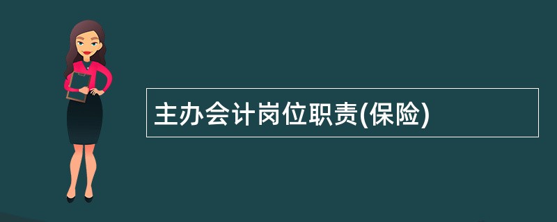 主办会计岗位职责(保险)