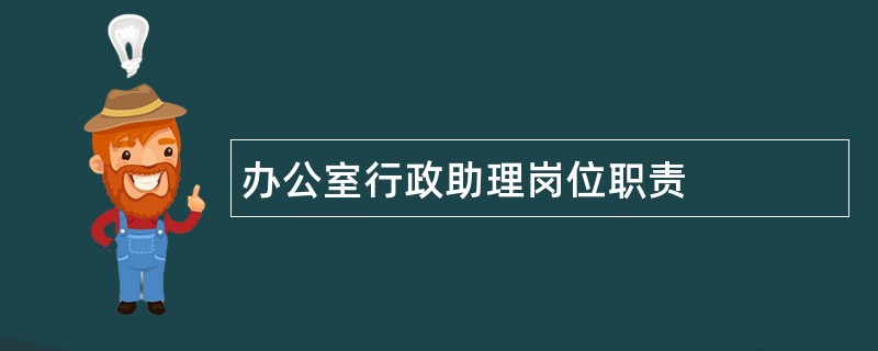 办公室行政助理岗位职责