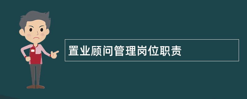 置业顾问管理岗位职责