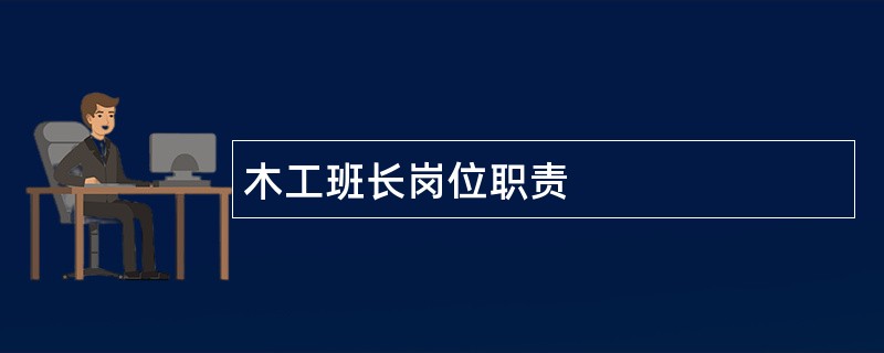 木工班长岗位职责