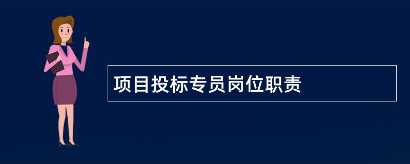 项目投标专员岗位职责