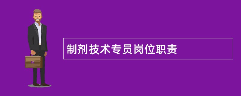 制剂技术专员岗位职责