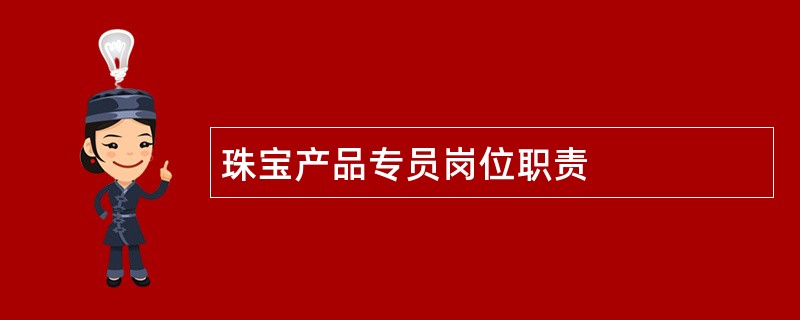 珠宝产品专员岗位职责