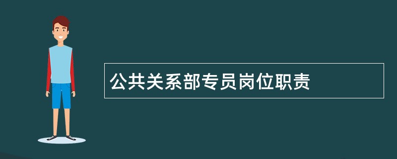 公共关系部专员岗位职责