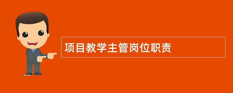 项目教学主管岗位职责