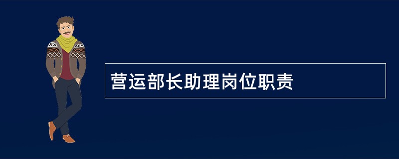 营运部长助理岗位职责