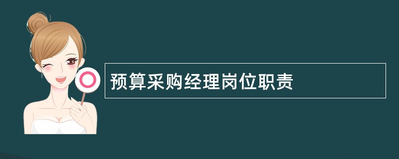 预算采购经理岗位职责