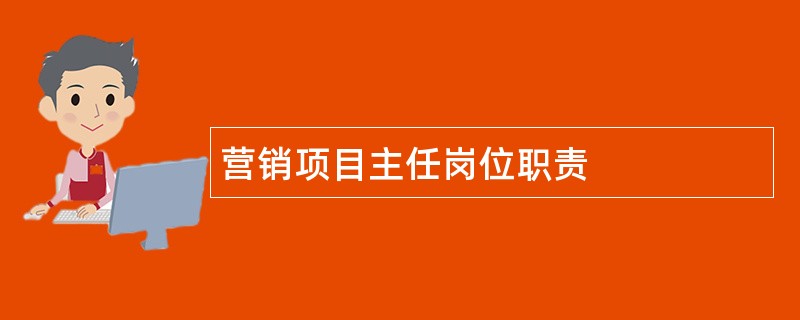 营销项目主任岗位职责