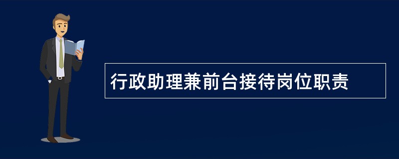 行政助理兼前台接待岗位职责